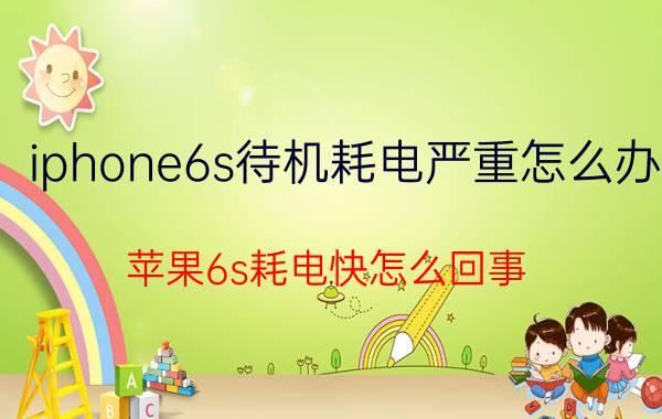 iphone6s待机耗电严重怎么办 苹果6s耗电快怎么回事？